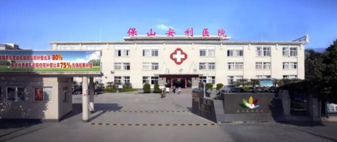 保山安利醫(yī)院最詳細(xì)的就診指南！