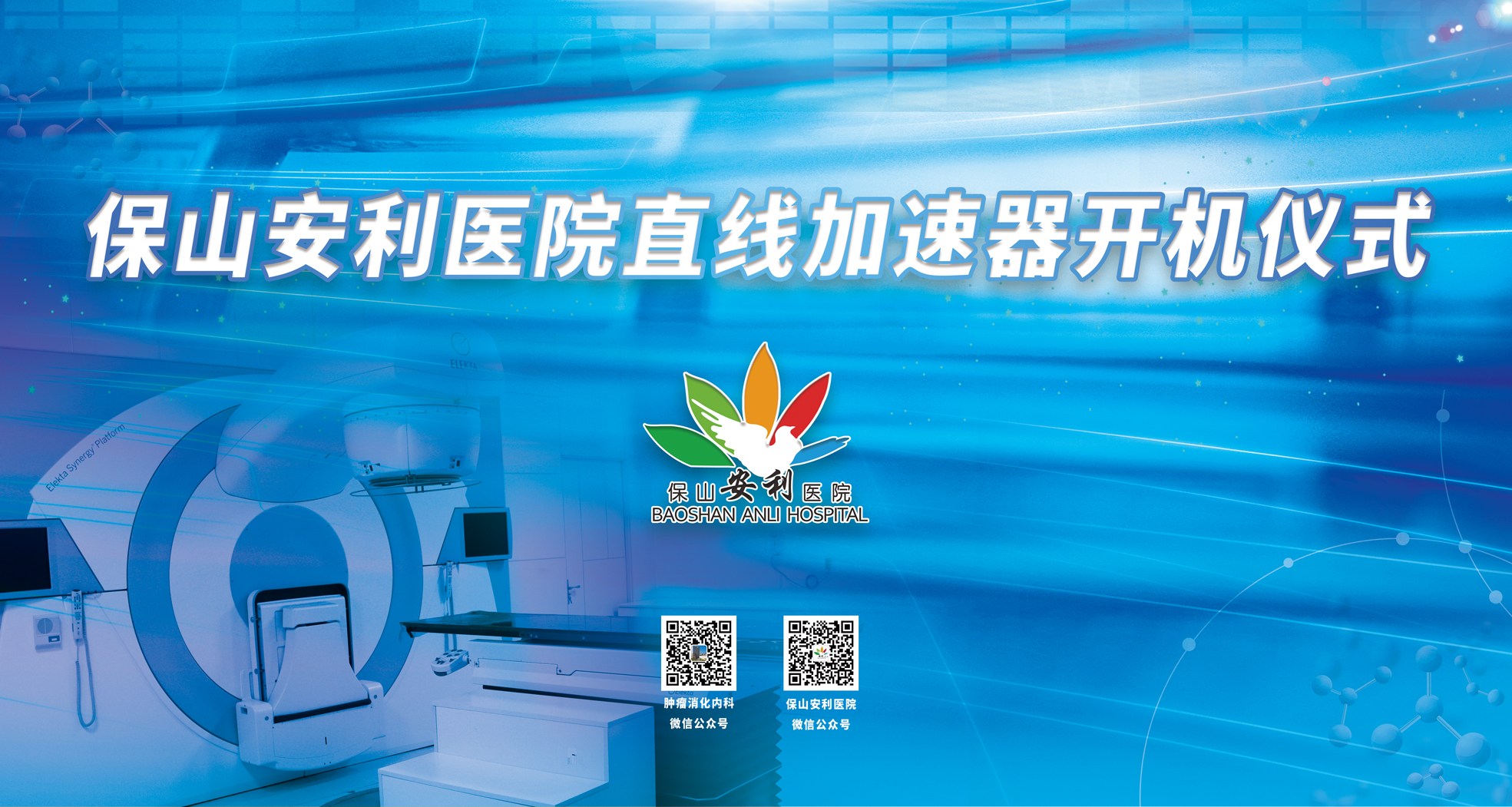重要消息！保山安利醫(yī)院腫瘤中心直線加速器隆重登場！