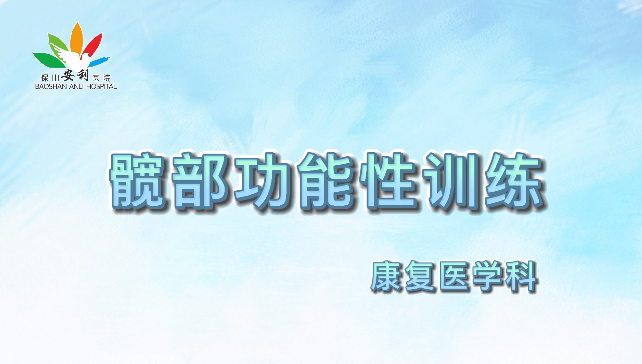 髖部功能性訓(xùn)練，久坐人群必練！