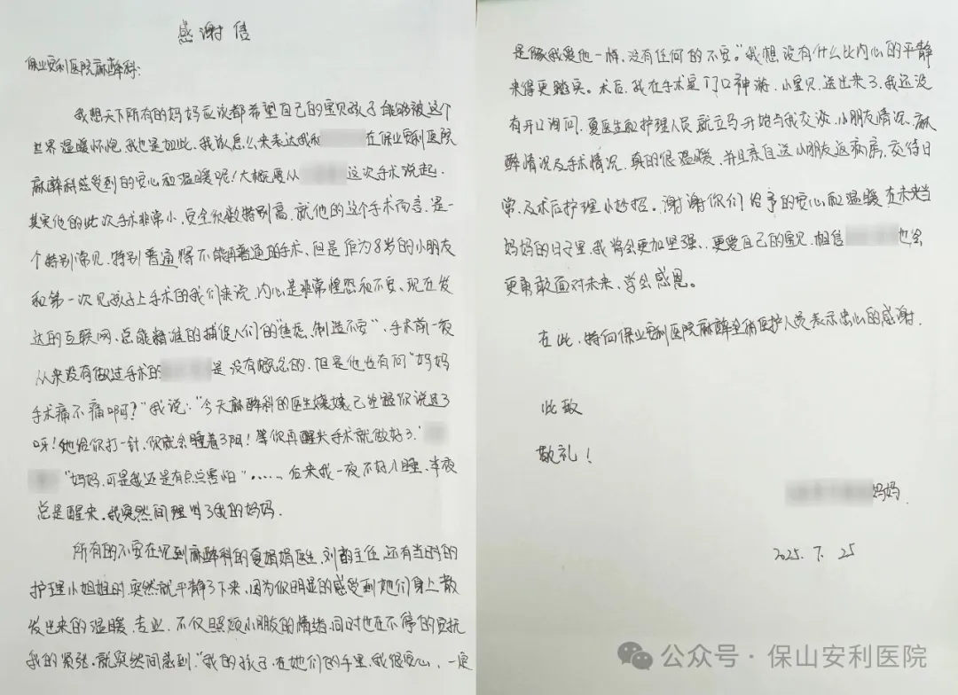 溫暖麻醉，為小患者筑起安心港灣——保山安利醫(yī)院麻醉科獲患兒家屬真摯感謝