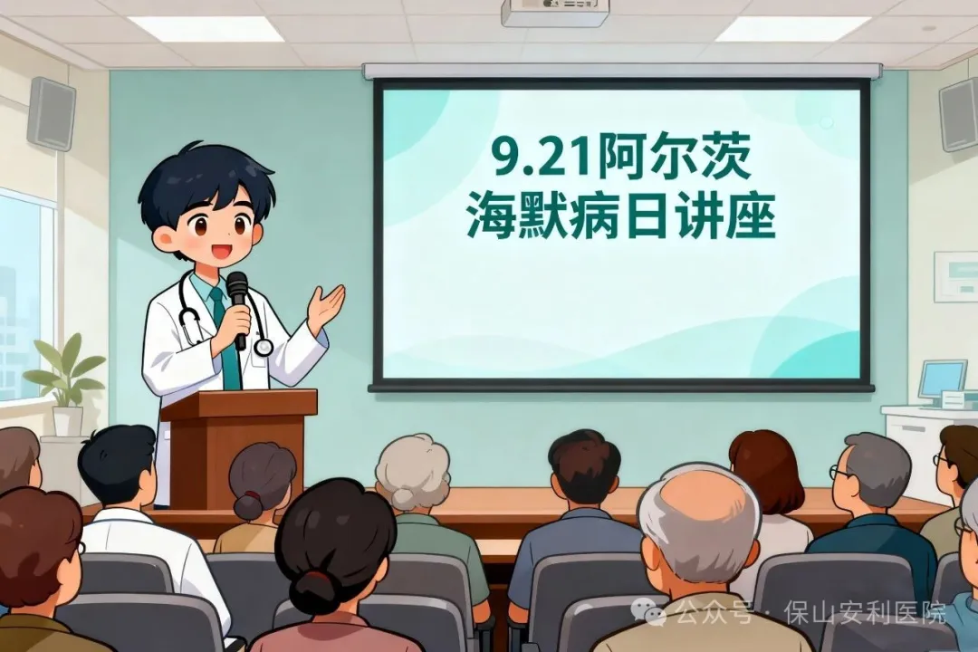 早防早治，守護認知！9·21阿爾茨海默病日，保山安利醫(yī)院邀您聽講座學科普
