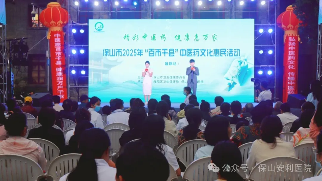 傳承國(guó)粹，惠澤民生 | 保山安利醫(yī)院受邀參與保山市2025年“百市千縣”中醫(yī)藥文化惠民活動(dòng)