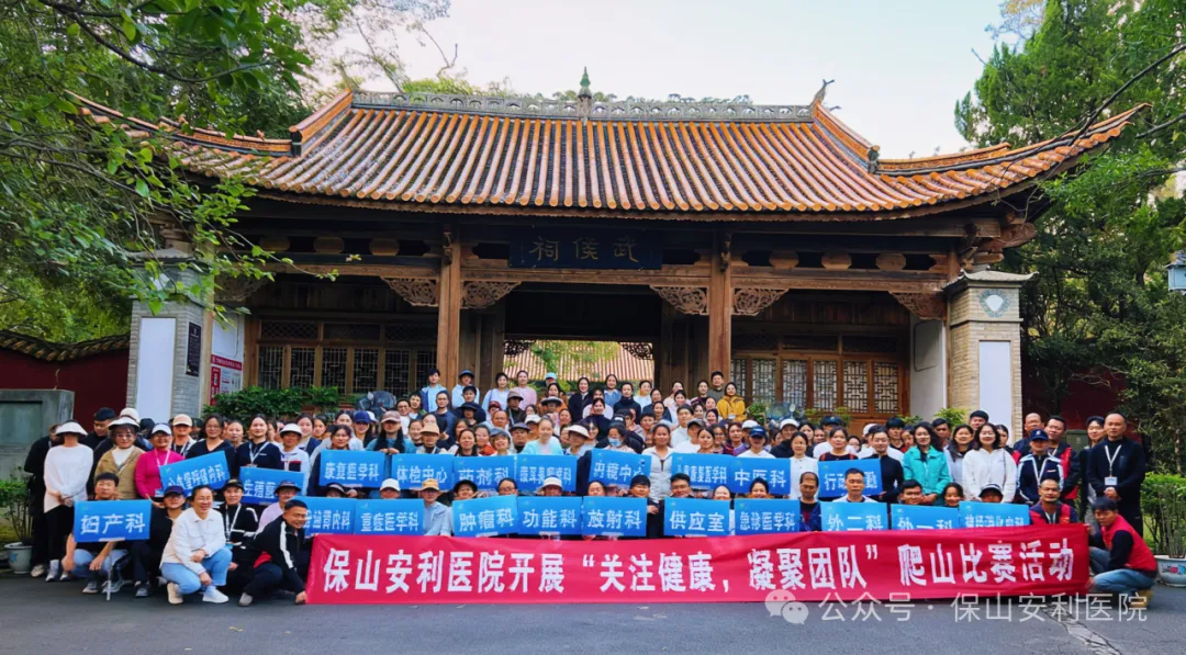 保山安利醫(yī)院順利開展“關(guān)注健康，凝聚團(tuán)隊(duì)”爬山競(jìng)賽活動(dòng)